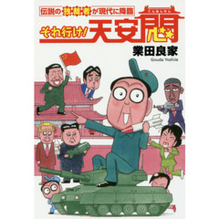 それ行け！天安悶　伝説の独裁者が現代に降臨