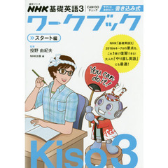 ＮＨＫ基礎英語３　ＣＡＮ－ＤＯチェックサクッとおさらい！書き込み式ワークブック　スタート編