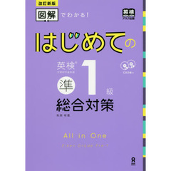 はじめての英検準１級　総合対策　改訂新版