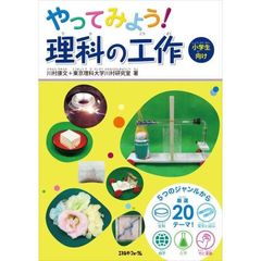 やってみよう！理科の工作　小学生向け