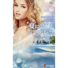 夏に恋したシンデレラ