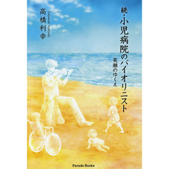 小児病院のバイオリニスト　続　笑顔のゆくえ