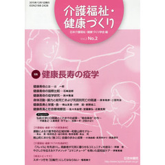 介護福祉・健康づくり　Ｖｏｌ．２Ｎｏ．２（２０１５）　特集健康長寿の疫学