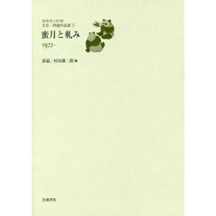 日中の１２０年文芸・評論作品選　５　蜜月と軋み　１９７２－