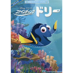 ファインディング・ドリー (まるごとディズニーブックス)