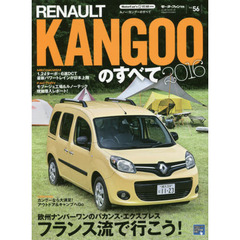 ルノー・カングーのすべて　２０１６　話題の１．２Ｌターボ＋６速ＤＣＴで全方位的に進化！