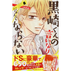 特装版　黒崎くんの言いなりになんてならない　８