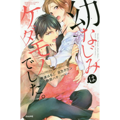 幼なじみはケダモノでした。