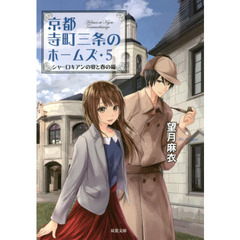 京都寺町三条のホームズ　５　シャーロキアンの宴と春の嵐