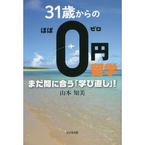 セブンネットショッピングで買える「31歳からのほぼ0円留学 まだ間に合う「学び直し」!」の画像です。価格は1,540円になります。
