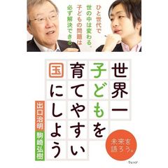 世界一子どもを育てやすい国にしよう