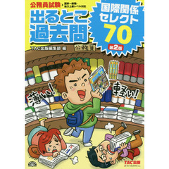 出るとこ過去問国際関係セレクト７０　公務員試験　第２版