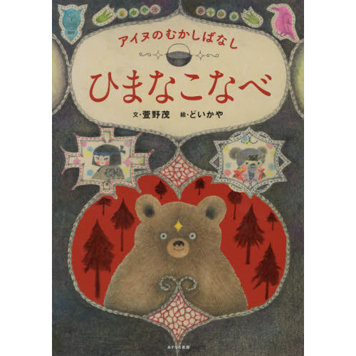 セブンネットショッピングで買える「ひまなこなべ アイヌのむかしばなし」の画像です。価格は1,540円になります。