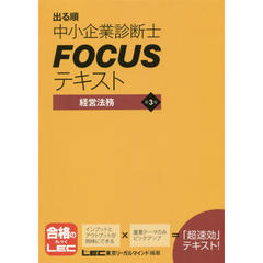 出る順中小企業診断士ＦＯＣＵＳテキスト経営法務　第３版