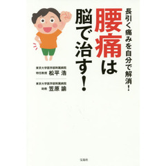 腰痛は脳で治す！　長引く痛みを自分で解消！