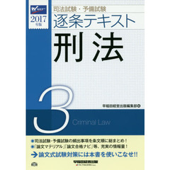 司法試験・予備試験逐条テキスト　２０１７年版３　刑法
