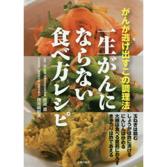 一生がんにならない食べ方レシピ　がんが逃げ出すこの調理法