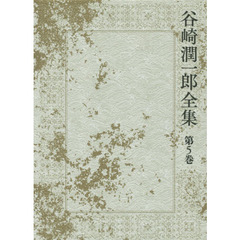 谷崎潤一郎全集　第５巻　二人の稚児　人面疽　白昼鬼語
