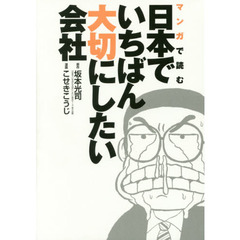 マンガで読む日本でいちばん大切にしたい会社