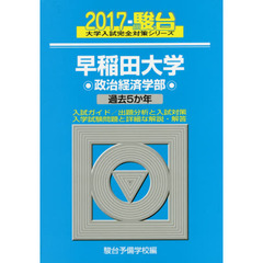 早稲田大学〈政治経済学部〉