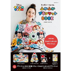 ディズニー ツムツム ふかふかブランケットBOOK 【特別付録】3WAYふかふかブランケット (角川SSCムック)
