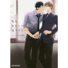 先生、あなたに近づきたい