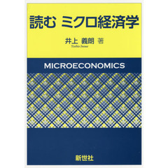 読むミクロ経済学