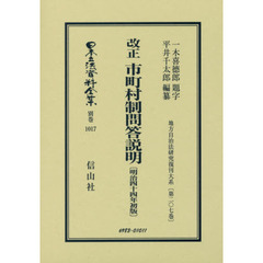 日本立法資料全集　別巻１０１７　復刻版　改正市町村制問答説明