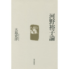 河野裕子論