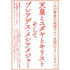 天皇とユダヤとキリストそしてプレアデス・メシアメジャー　これが黄金の《地球ラスト文明》のコアとなる