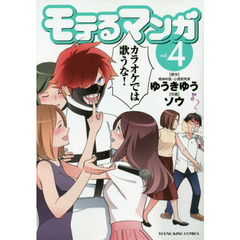 モテるマンガ　４