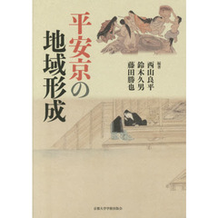 平安京の地域形成