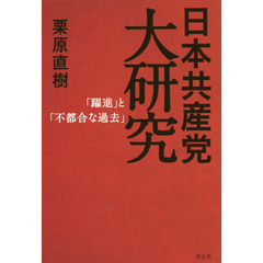 日本共産党大研究　「躍進」と「不都合な過去」