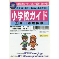小学校ガイド　　　１　西日本地区版