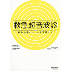 救急超音波診　救急診療にエコーを活用する