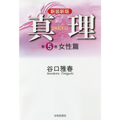 真理　第５巻　新装新版　女性篇