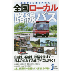 車窓から日本を再発見！全国ローカル路線バス