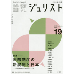 論究ジュリスト　１９号（２０１６年／秋号）　特集／国際制度の新展開と日本