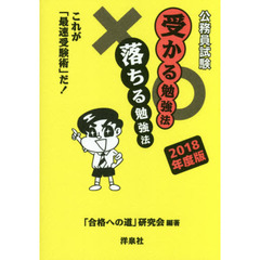 公務員試験受かる勉強法落ちる勉強法　これが「最速受験術」だ！　２０１８年度版