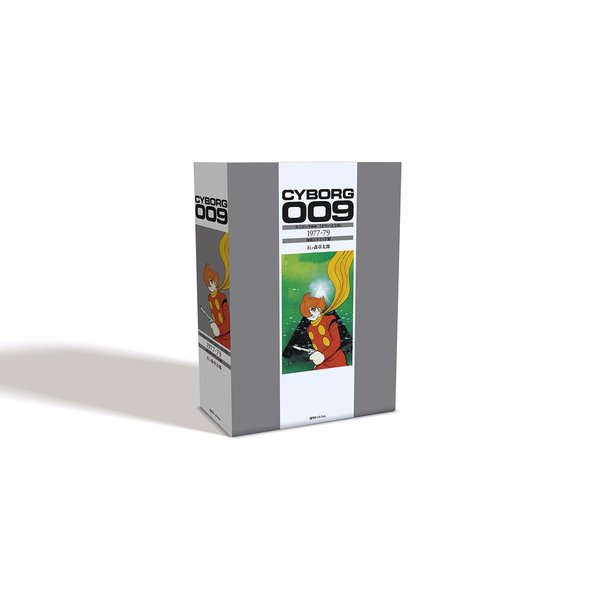 復刊ドットコム 石ノ森章太郎 サイボーグ009 [カラー完全版] ベスト