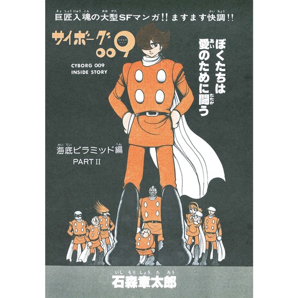 サイボーグ００９ カラー完全版 １９７７－７９ 海底ピラミッド編 通販