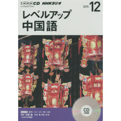ＣＤ　ラジオレベルアップ中国語　１２月号