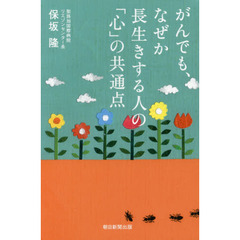 がんでも、なぜか長生きする人の「心」の共通点