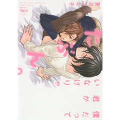 僕だって君がいなけりゃたぶん。