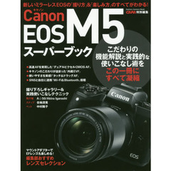 Ｃａｎｏｎ　ＥＯＳ　Ｍ５スーパーブック　機能詳細解説から実践活用術までＥＯＳ　Ｍ５を完全攻略　新しいミラーレスＥＯＳの「撮り方」＆「楽しみ方」のすべてがわかる！