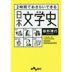 ２時間でおさらいできる日本文学史