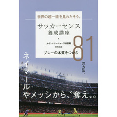 サッカーセンス養成講座　プレーの本質をつかむ８１の方法。