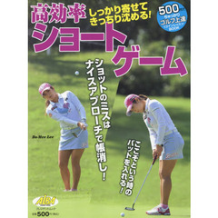 高効率ショートゲーム　ＡＬＢＡ　ＧＲＥＥＮ　ＢＯＯＫ　５００円でちゃっかりゴルフ上達１コインレッスンＢＯＯＫ