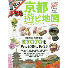 まっぷる 京都遊ビ地図　〔２０１７〕