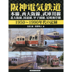 阪神電気鉄道　本線、西大阪線、武庫川線、北大阪線、国道線、甲子園線、尼崎海岸線　１９５０～１９９０年代の記録